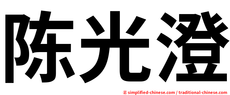 陈光澄