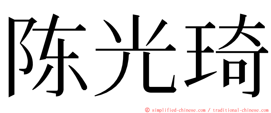 陈光琦 ming font