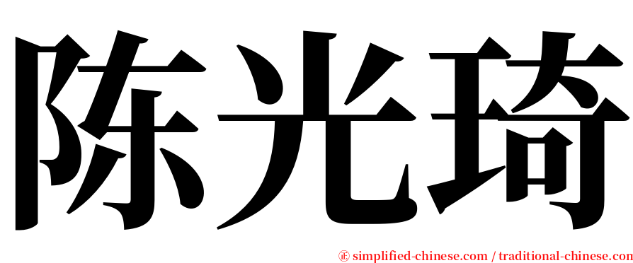 陈光琦 serif font