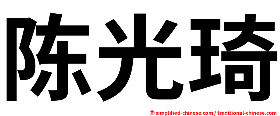 陈光琦