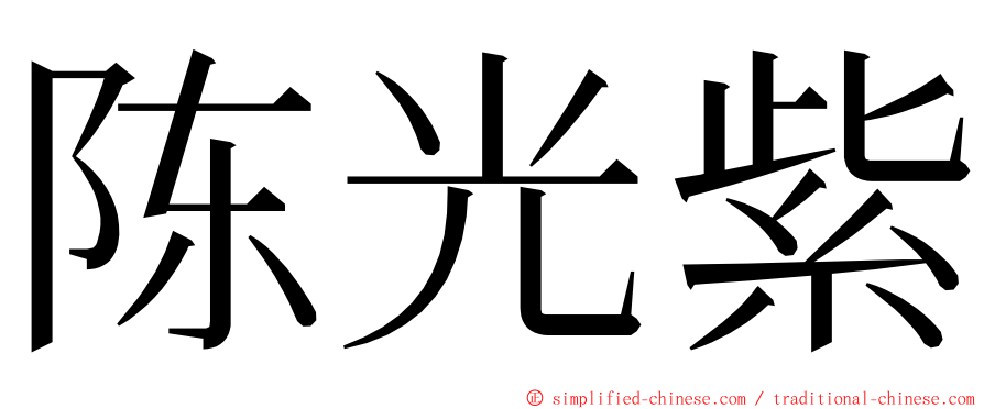 陈光紫 ming font