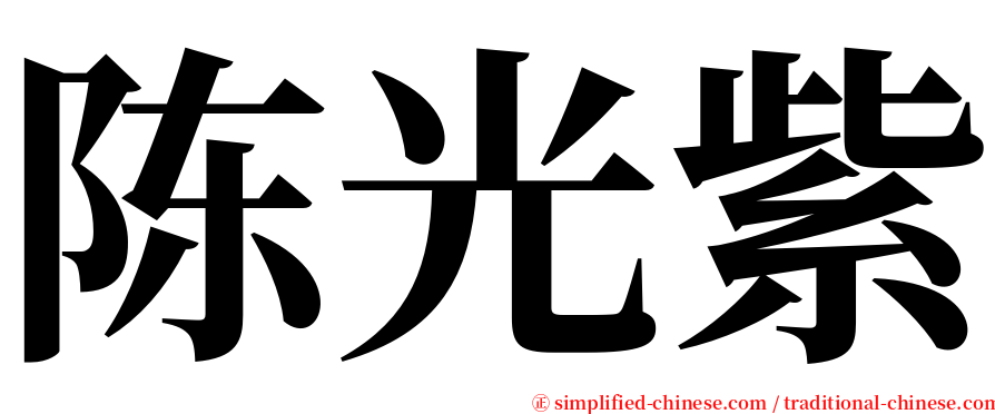陈光紫 serif font