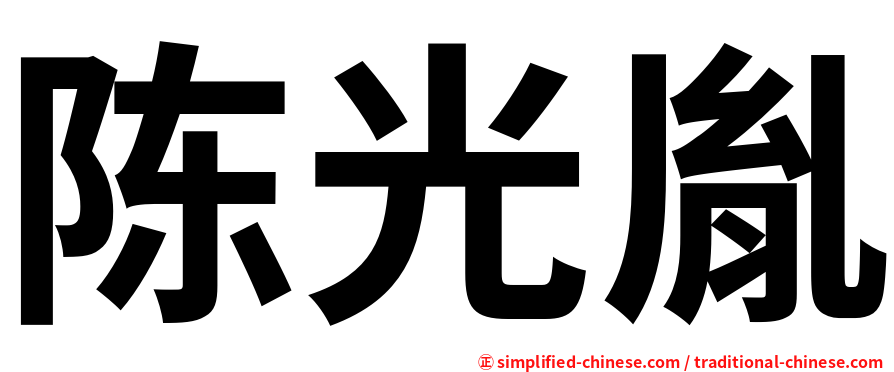 陈光胤
