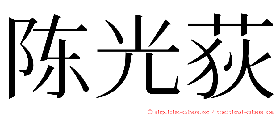 陈光荻 ming font