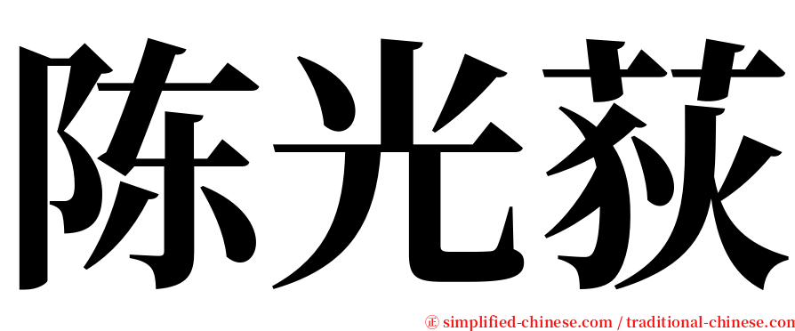 陈光荻 serif font