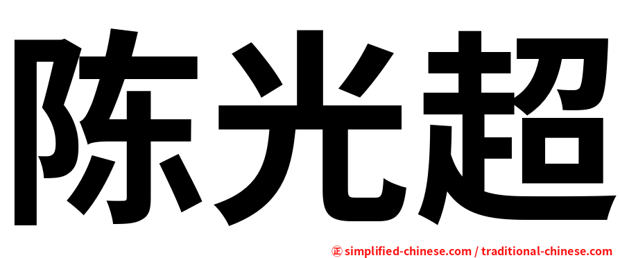 陈光超