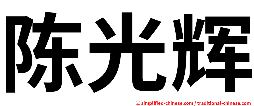 陈光辉