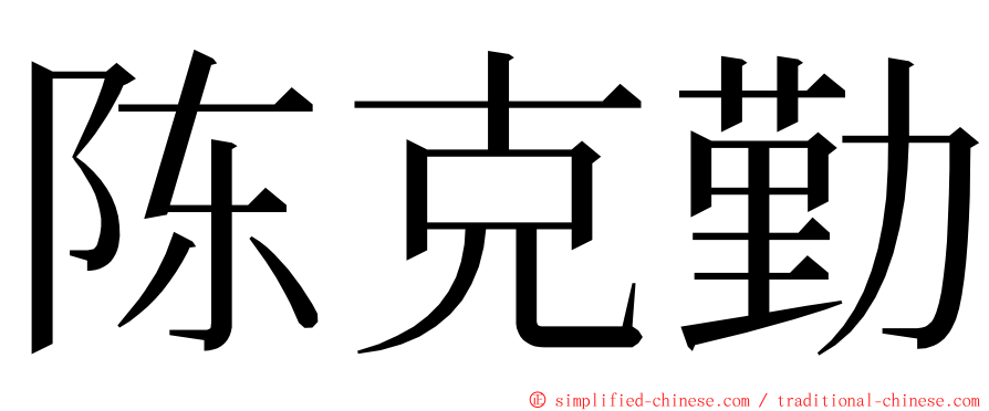 陈克勤 ming font