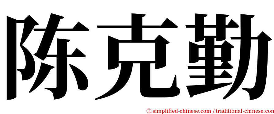 陈克勤 serif font