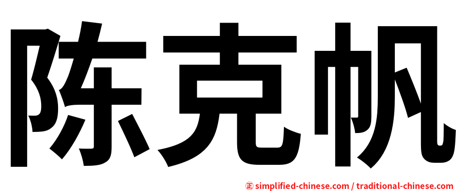 陈克帆