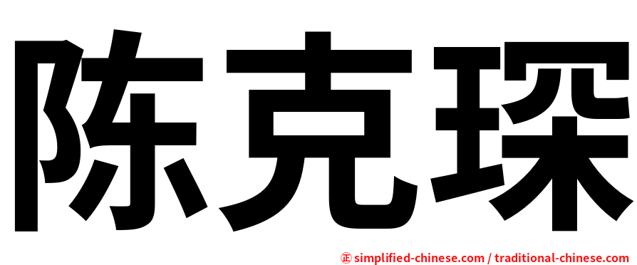 陈克琛