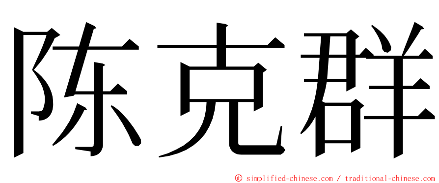 陈克群 ming font