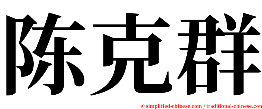 陈克群 serif font