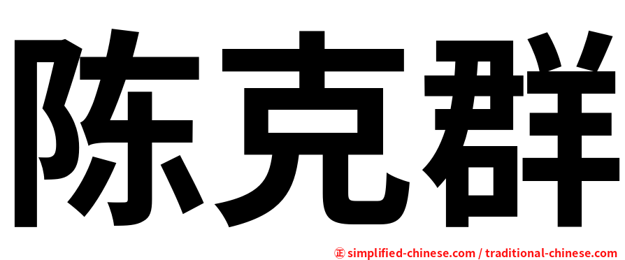陈克群