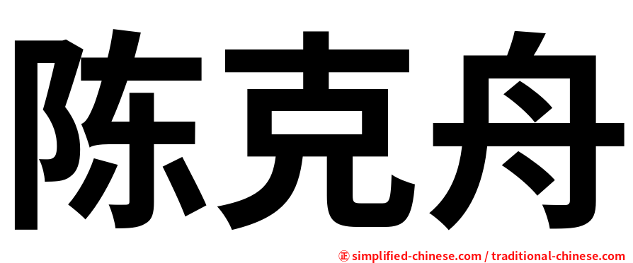 陈克舟
