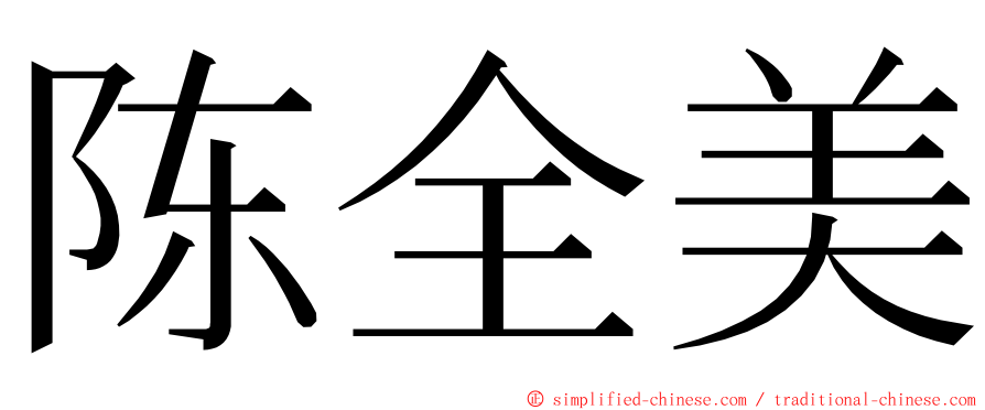 陈全美 ming font