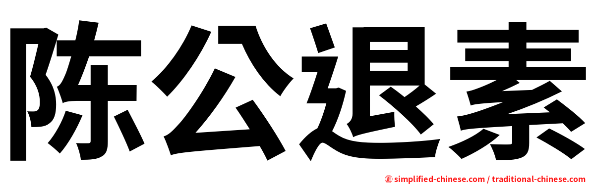 陈公退素