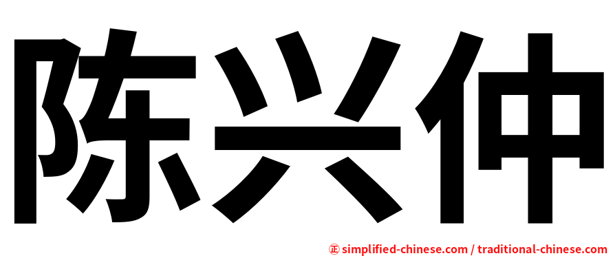 陈兴仲