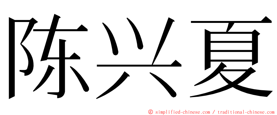 陈兴夏 ming font