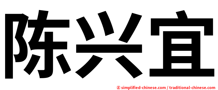 陈兴宜