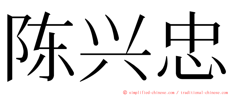 陈兴忠 ming font
