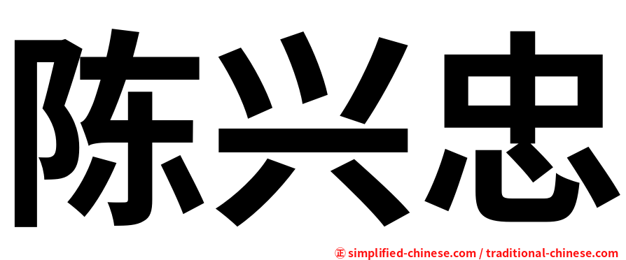 陈兴忠