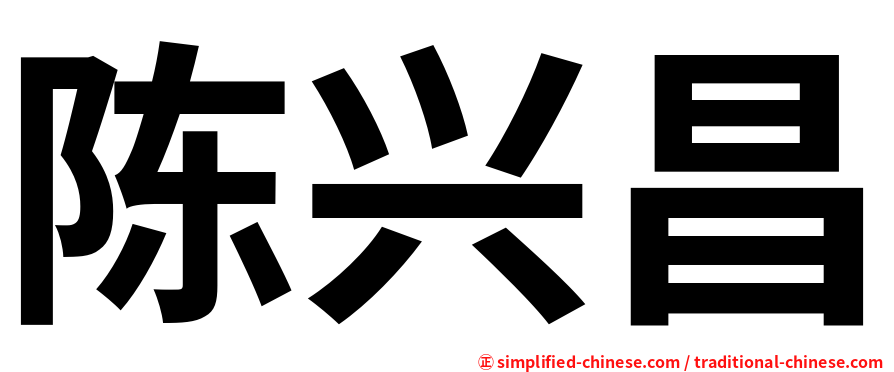 陈兴昌