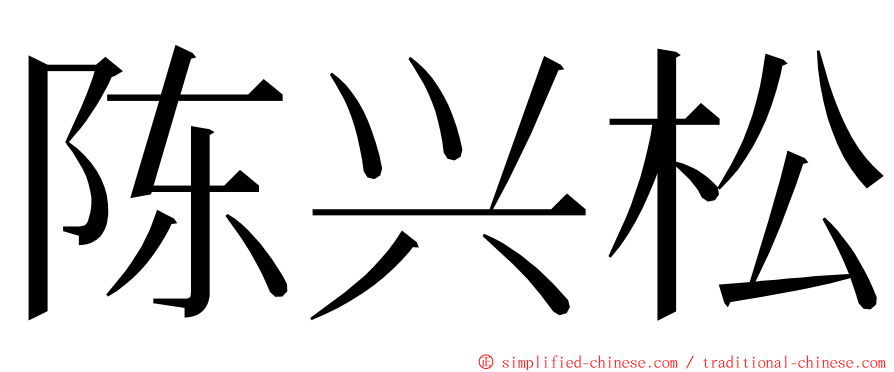 陈兴松 ming font