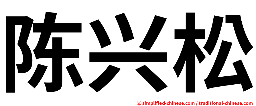 陈兴松