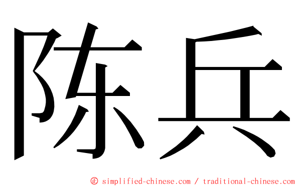 陈兵 ming font