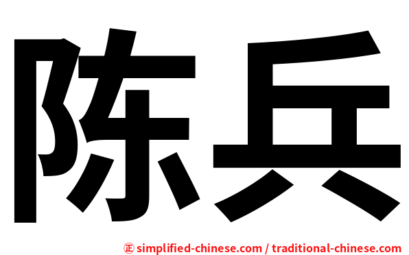 陈兵