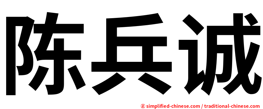 陈兵诚