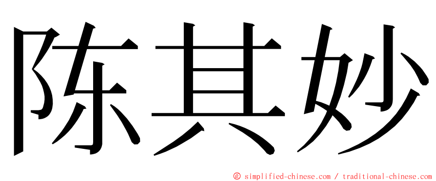 陈其妙 ming font