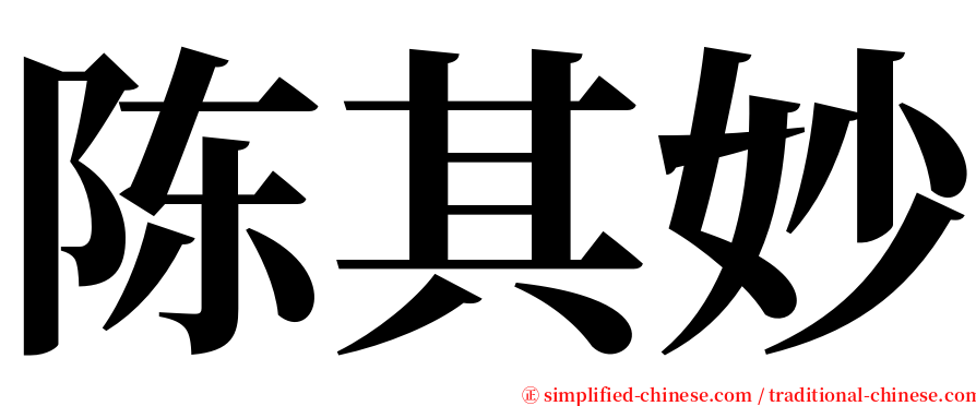 陈其妙 serif font