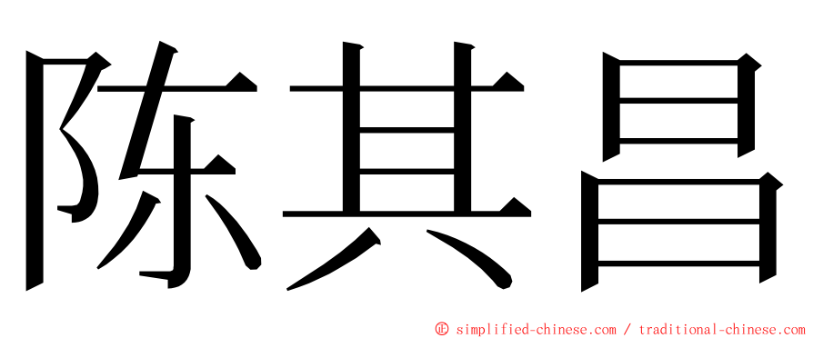 陈其昌 ming font