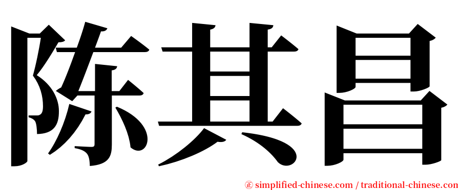 陈其昌 serif font