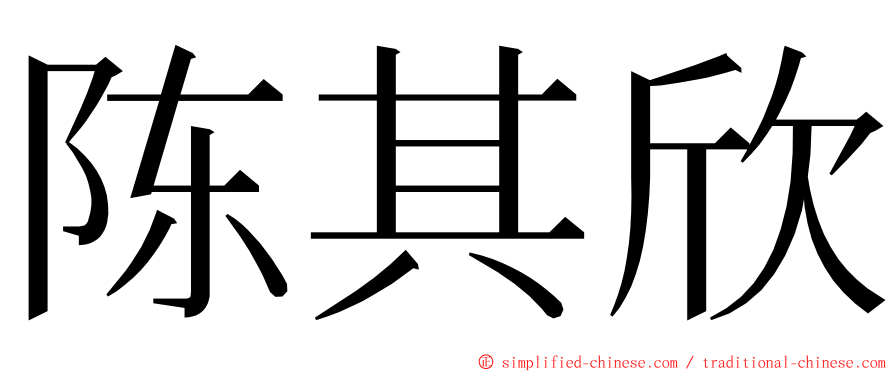 陈其欣 ming font