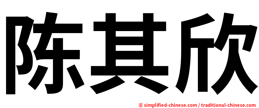 陈其欣