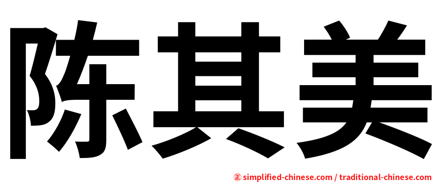 陈其美