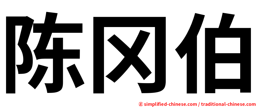 陈冈伯