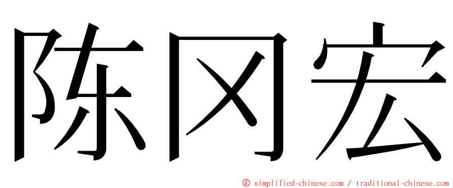 陈冈宏 ming font