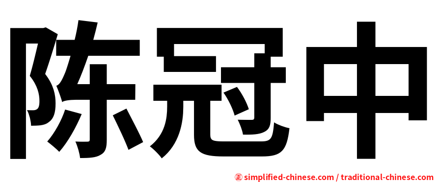 陈冠中