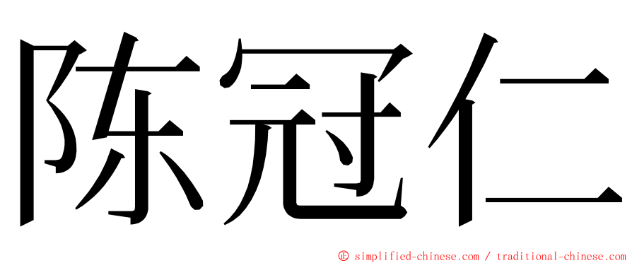陈冠仁 ming font