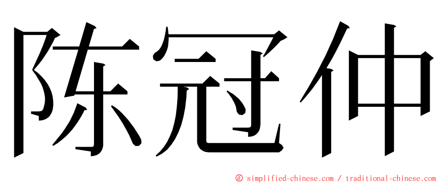 陈冠仲 ming font