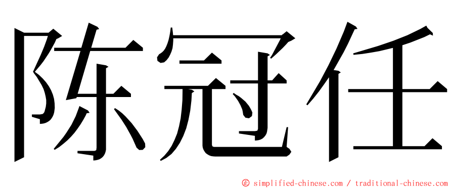 陈冠任 ming font