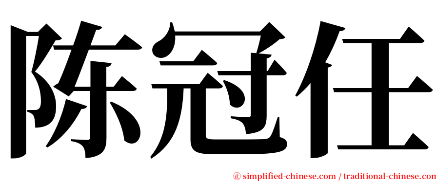 陈冠任 serif font