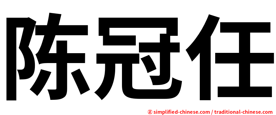 陈冠任