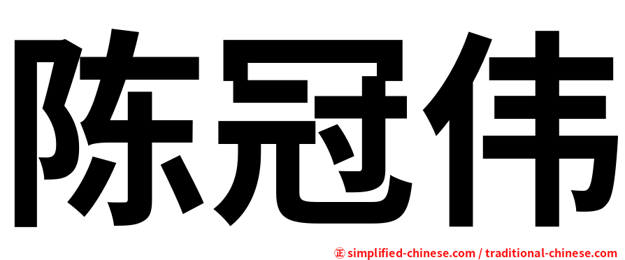 陈冠伟