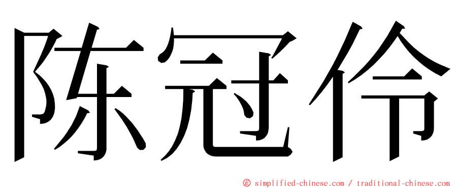 陈冠伶 ming font