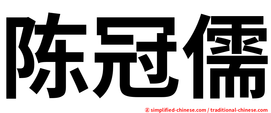 陈冠儒